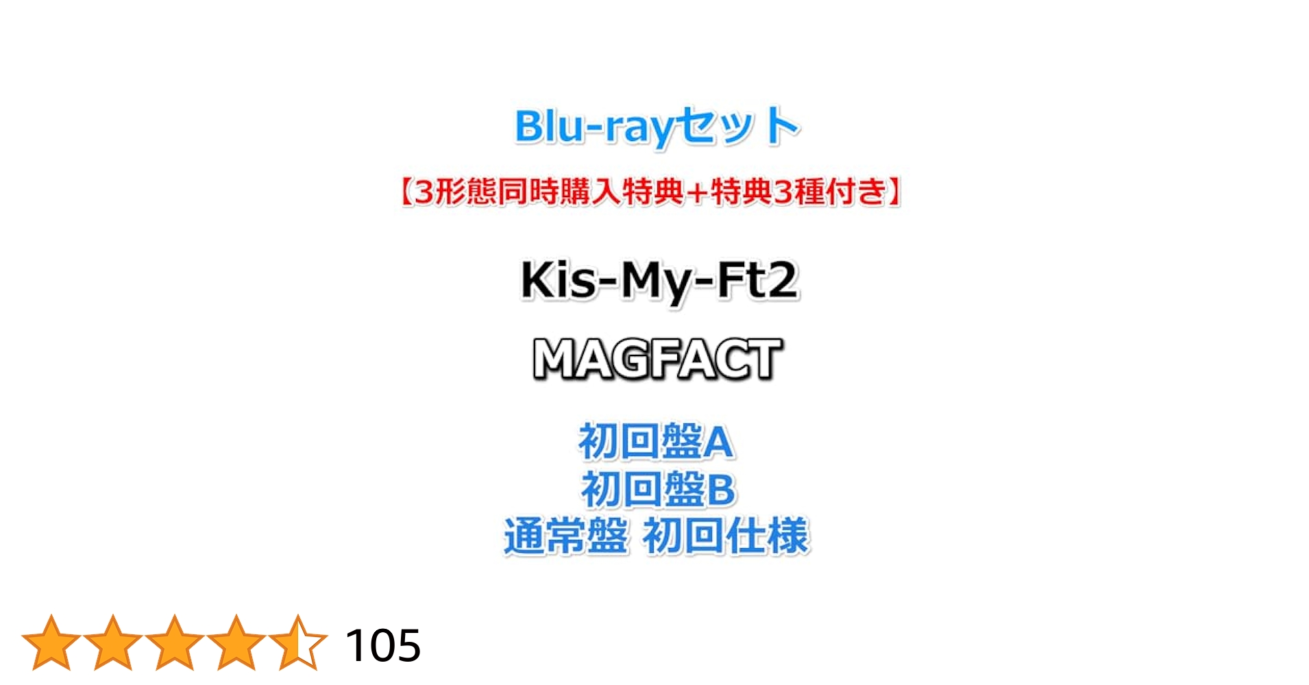 Kis-My-Ft2 MAGFACT 未開封三形態セット Kis-My-Ft2 11th ALBUM「MAGFACT」